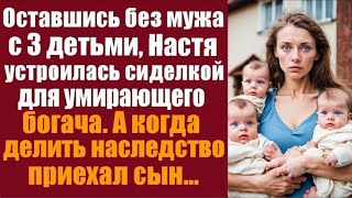 видео: Оставшись с тремя детьми, Настя стала сиделкой у угасающего богача, а когда приехал его сын... картинка: Оставшись с тремя детьми, Настя стала сиделкой у угасающего богача, а когда приехал его сын...