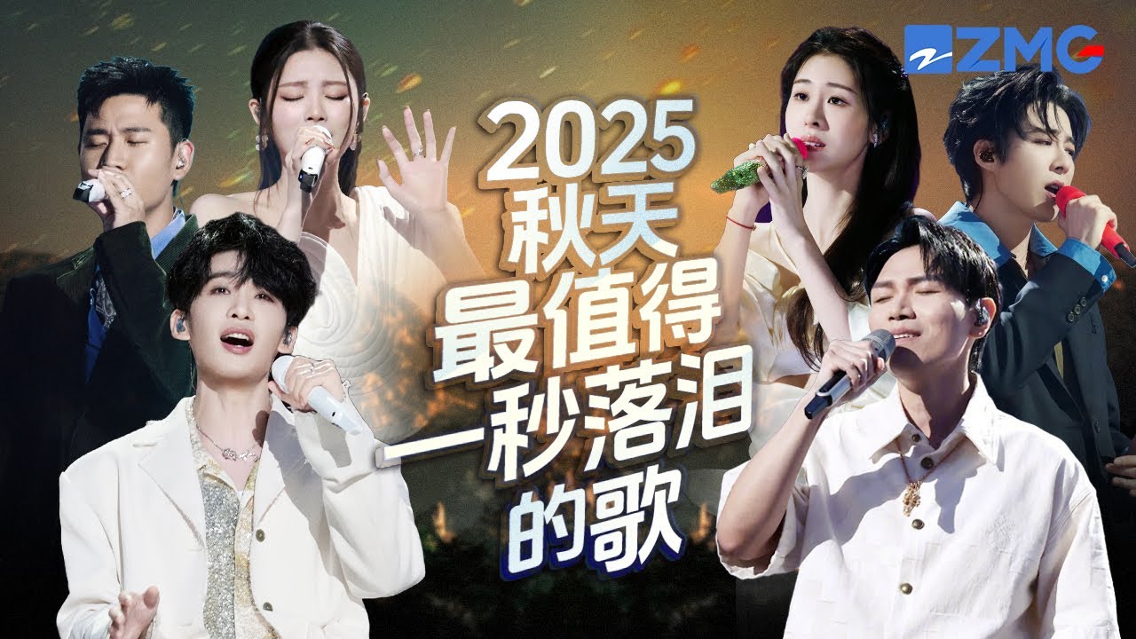 2025年秋天最值得一秒落淚的20首歌！每一個舞台都讓人記憶深刻 每一首歌背後都是一段故事 哪首是你心中的天花板曲目？#天賜的聲音 #張碧晨 #劉宇寧 #alin #姚曉棠 主題特輯 20251023