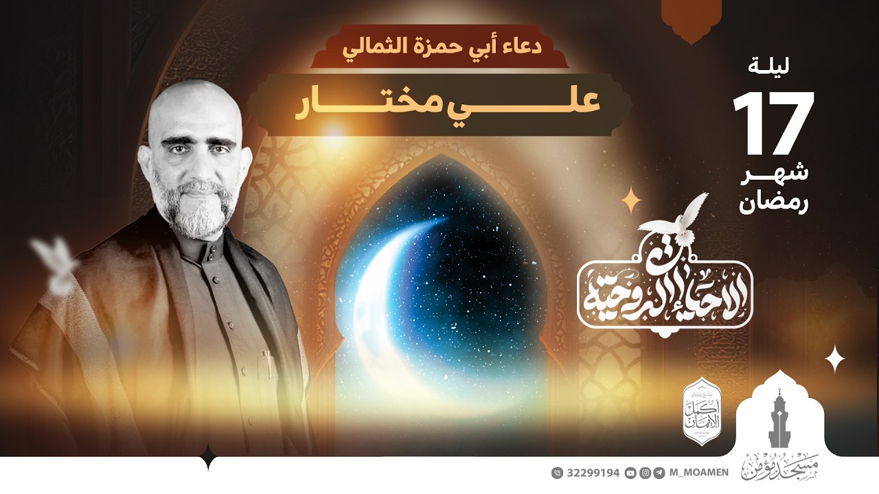 مسجد مؤمن | دعاء أبي حمزة الثمالي | القارئ الحاج علي مختار | ليلة 17  شهر رمضان 1447 هـ