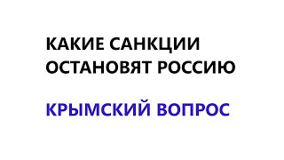 Какие санкции остановят Россию? Крымский вопрос