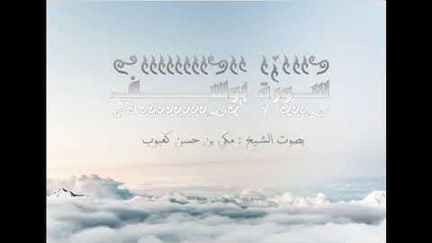 سورة يوسف بصوت الشيخ مكي بن حسن كعبوب