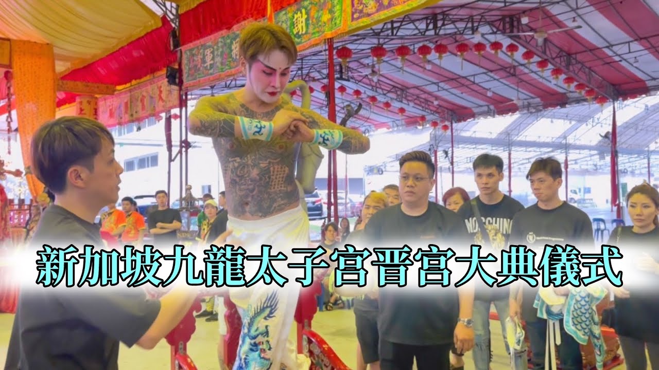 新加坡九龍太子宫晋宫大典儀式 |  新加坡九龍太子宮新會所開幕典禮 ：神聖庄嚴，文化薪火相傳，永遠祝福