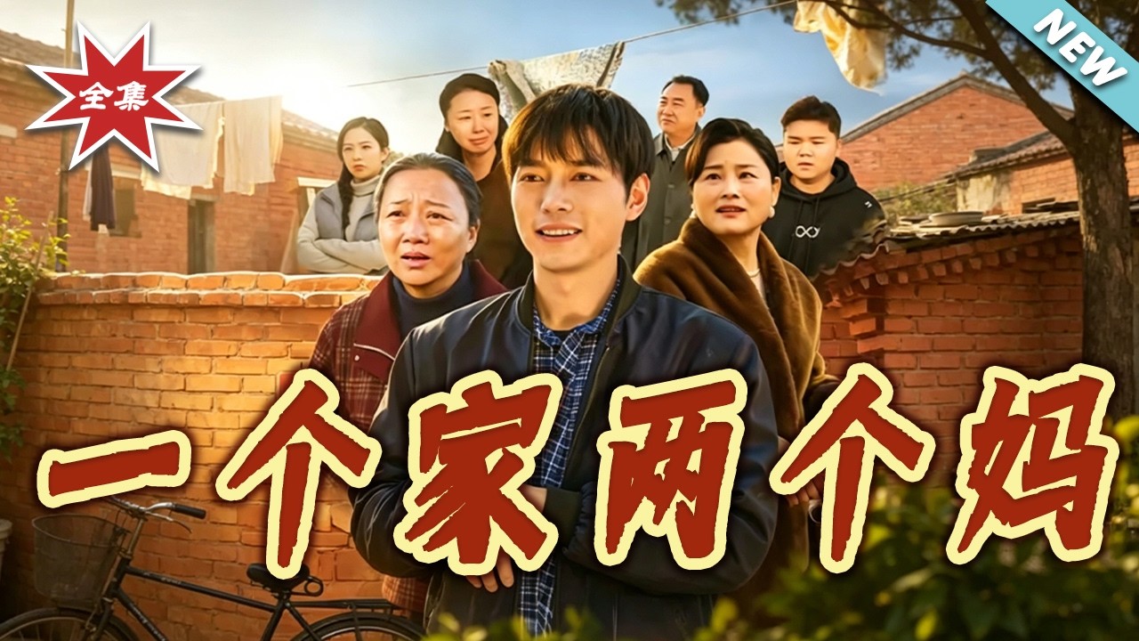 一個家兩個媽：錯位母愛下的豪門恩怨