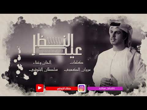 عيد النظر سلطان البلوشي