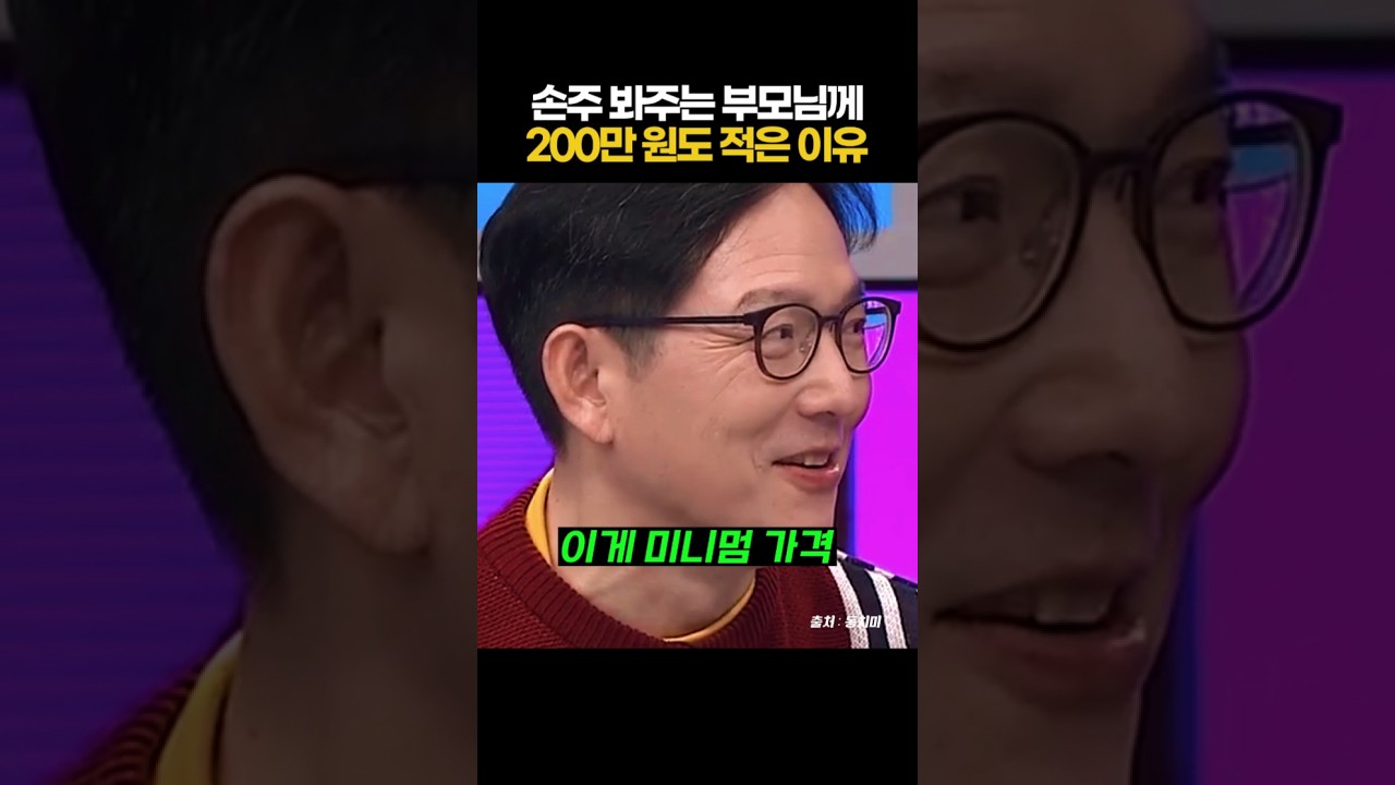 손주 봐주는 부모님께 200만원도 적다는 이유