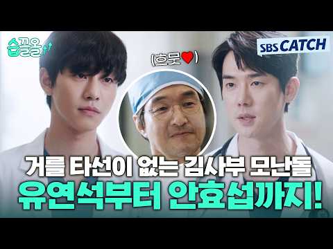 다시 보는 낭만닥터 김사부3 거를 타선이 없는 김사부의 모난돌 제자 유연석부터 안효섭까지🥰 돌담 병원은 레전드였어.. #습끌올 #낭만닥터김사부3 #SBSCatch
