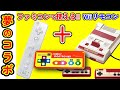 ファミコンで使える Wiiリモコン使用（前編）アダプターの作成　クーポン情報あり