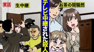 【実話】一億人が目撃した！殺される瞬間をテレビに生中継された男【法律漫画】