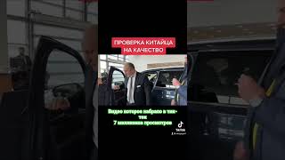 Проверка китайца на к-качество, видео которое набрало в тик-ток 7 миллионов просмотров!