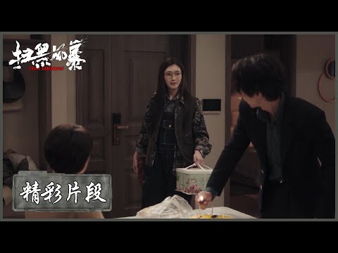 【精彩片段】黄希房子塌了！黄希撞见孙兴给贺芸庆生 |《扫黑风暴 Crime Crackdown》