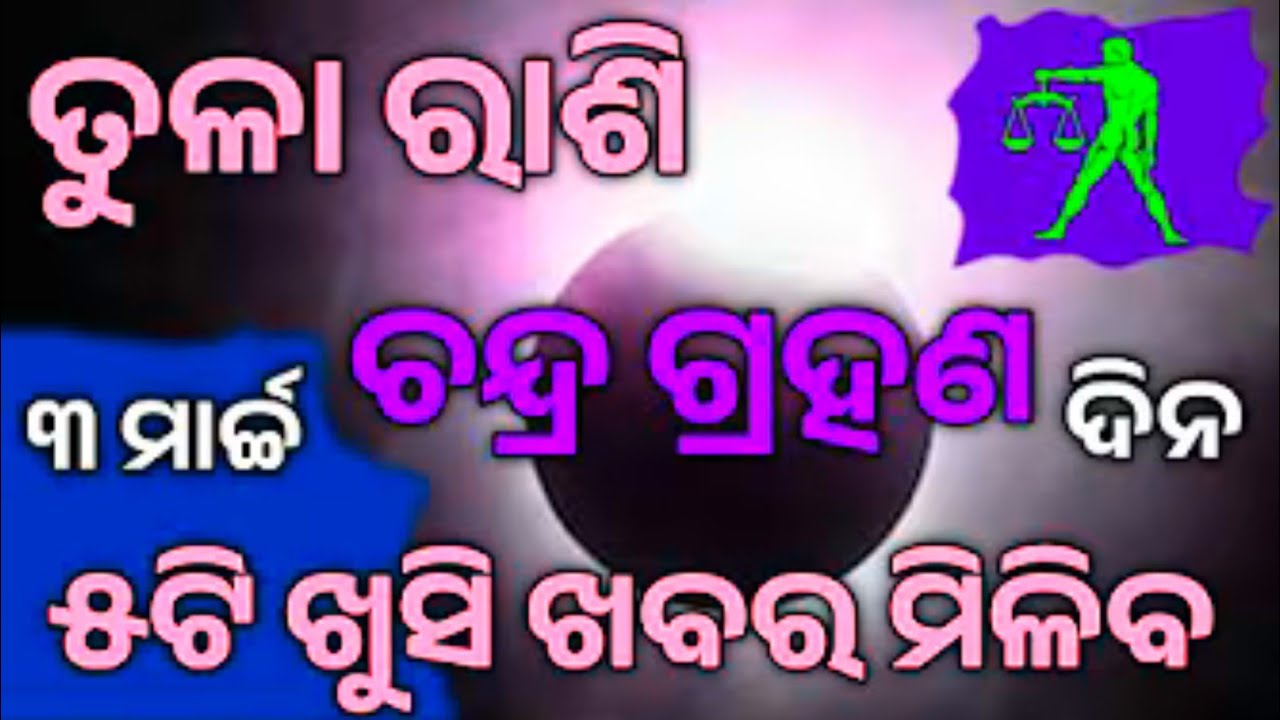 Chandra Grahan 2026 Tula Rashi//ତୁଳା ରାଶି ଚନ୍ଦ୍ର ଗ୍ରହଣ ଠାରୁ ଭାଗ୍ୟ ଚମକିବ//Tula Rashifala 2026