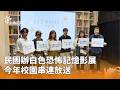 白色恐怖記憶影展