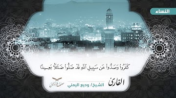 سورة النساء الآيات ( 148 - آخرها ) للشيخ القارئ / وديع اليمني