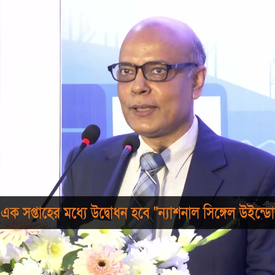 এক সপ্তাহের মধ্যে উদ্বোধন হবে 'ন্যাশনাল সিঙ্গেল উইন্ডো' #NationalSingleWindow #NBR