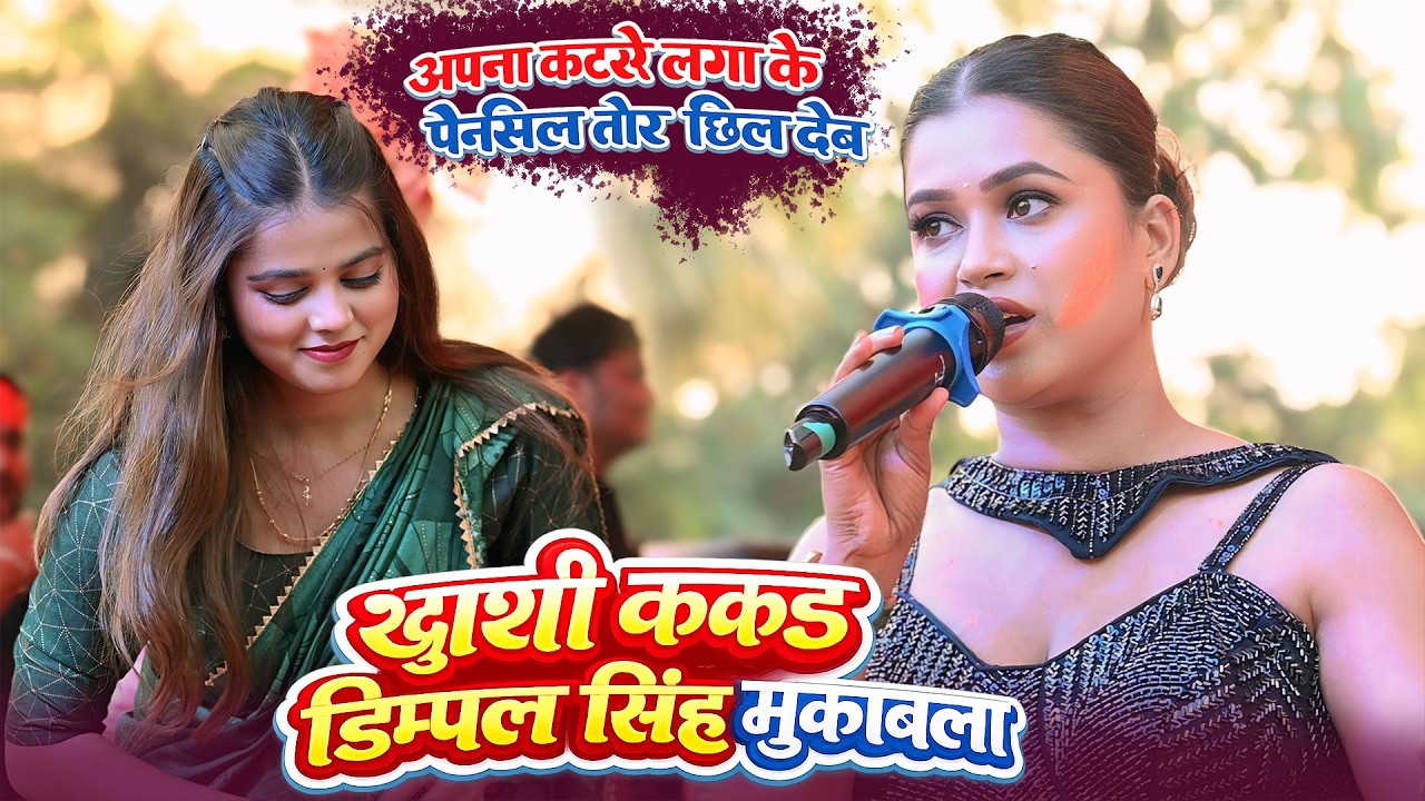 खुशी कक्कड़ डिंपल सिंह कटर में पेंसिल लगा दिया Khushi Kakakd Dimpil Singh Abhishek Singh Mukabla