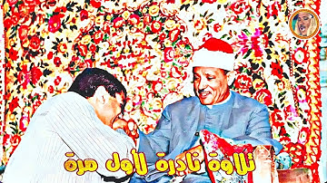 أجمل تلاوة للشيخ عبد الباسط عبد الصمد « سورة القدر » من روائع الثمانينات ❤