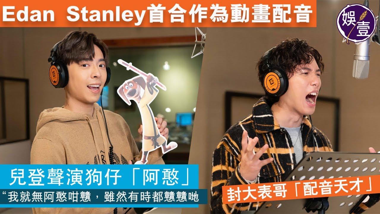 MIRROR成員Edan為動畫配音 聲演狗仔「阿憨」：我無阿憨咁戇，雖然有時都戇戇哋丨封Stanley 邱士縉「配音天才」丨非常貓狗反轉武林（