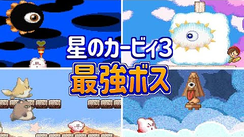 星のカービィ ラストボス第3形態