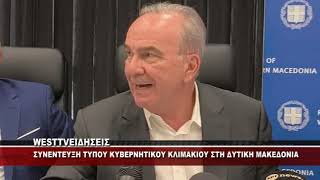 ΚΟΖΑΝΗ - ΣΥΝΕΝΤΕΥΞΗ ΤΥΠΟΥ ΚΥΒΕΡΝΗΤΙΚΟΥ ΚΛΙΜΑΚΙΟΥ ΣΤΗ ΔΥΤΙΚΗ ΜΑΚΕΔΟΝΙΑ