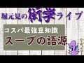 コスパ最強豆知識「スープの語源」【衒学ライブ03】