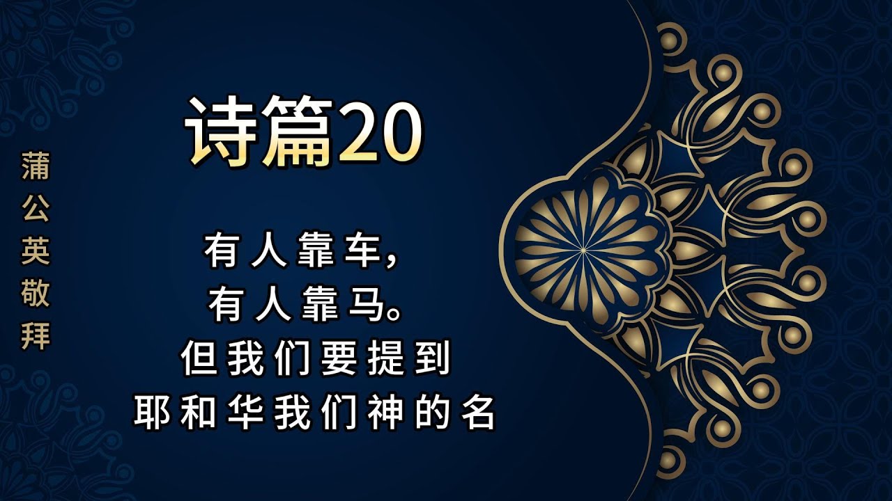诗篇20 - 诗篇原文歌曲🎵 | 有 人 靠 车， 有 人 靠 马。但 我 们 要 提 到 耶 和 华 我 们 神 的 名 - Psalm20 ...