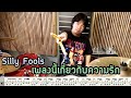 ตีกลอง เพลงนี้เกี่ยวกับความรัก - Silly Fools [ Drum Cover : สอนกลอง ]