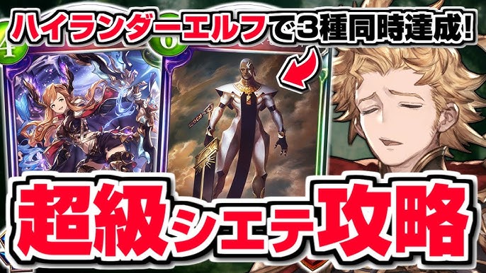 シャドバ クエスト超級 は ハイランダーエルフ でわからせ 3種同時ミッション達成 シャドウバース 十天覚醒 Youtube