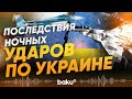 Россия и Украина вновь обменялись воздушными ударами - Baku TV | RU
