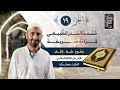 الجزء 19 خ ت مة الح د ر الط بيع ي قر اء ة س ريع ة و ض وح إ تق ان مدارسة استرجاع يساعدعلى الحفظ 