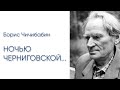 Ночью черниговской... Борис Чичибабин (читает Сергей Галушка)