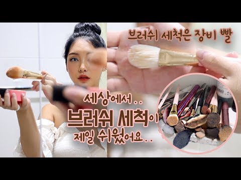 A quick and <strong>easy</strong> way to wash make-up <strong>brushes</strong>!