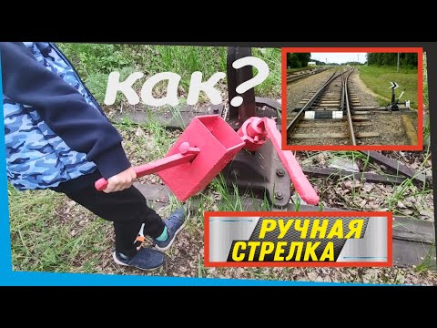 Как работает механическая железнодорожная стрелка?