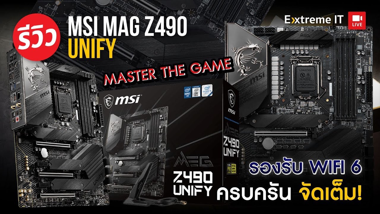 รีวิว MSI MEG Z490 UNIFY รวมพลังให้เป็นหนึ่ง Overclock ก็ได้ เล่นเกมก็ดี หรือเอาไว้ทำงานก็แจ่ม