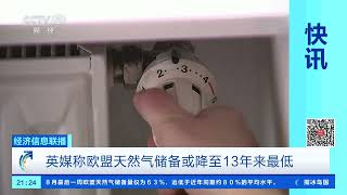 [经济信息联播]英媒称欧盟天然气储备或降至13年来最低 |  财经风云