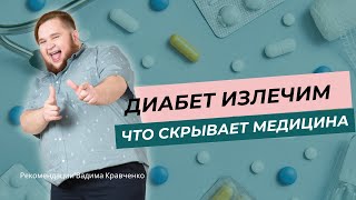 Сахарный диабет 2 типа: мифы и реальные причины
