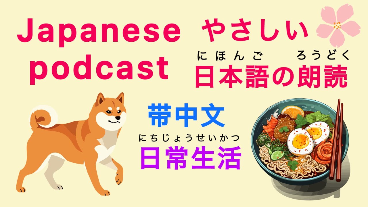 Japanese podcast JLPT N5 N4 やさしい日本語 ふりがな付き 带中文 日常生活