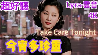 Lyra·雲音 翻唱 超好聽 4K|《今宵多珍重 》(1956年) | 原唱:崔萍 | 女聲版2| 我倆緊偎親親,說不完情意濃 |Beautiful | 'Take Care Tonight' #歌曲 Lyra·雲音 翻唱 超好聽 4K|《今宵多珍重 》(1956年) | 原唱:崔萍 | 女聲版2| 我倆緊偎親親,說不完情意濃 |Beautiful | 'Take Care Tonight' #歌曲
