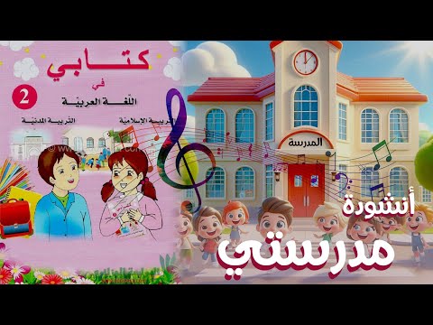 أنشودة مدرستي السنة الثانية 2