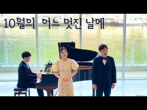 10월의 어느 멋진 날에ㅣ소프라노 최재연ㅣ테너 정동혁