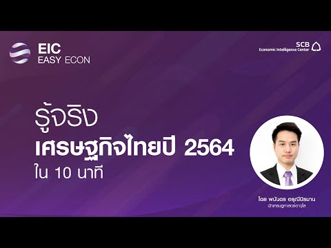 EIC EASY ECON PODCAST ความรู้เศรษฐกิจไทยที่แท้จริงในปี 2564 ใน 10 นาที