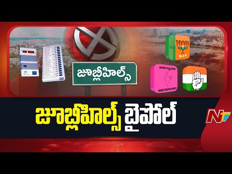Jubilee Hills By Election: నవంబర్ 11న జూబ్లీహిల్స్ ఉపఎన్నిక | NTV Telugu - NTVTELUGU