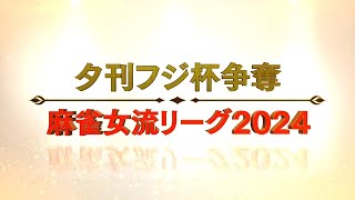 【生中継】夕刊フジ杯争奪　麻雀女流リーグ2024［東日本リーグ東日本リーグ予選第13節］【無料放送】