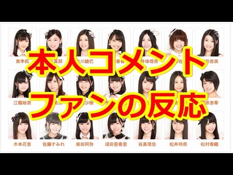 【ファンの反応】SKE48 17thシングルの選抜発表！センターは松井玲奈、松井珠理奈、初選抜：磯原、江籠、神門、松村【SKE48】