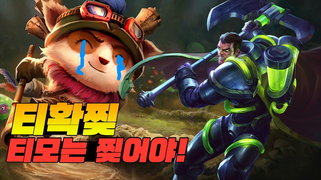 [롤 스간] 폭주 다리우스 VS 티모ㅣ티확찢 1vs2 더블킬 티모는 역시 찢어야 제맛이죠. - YouTube