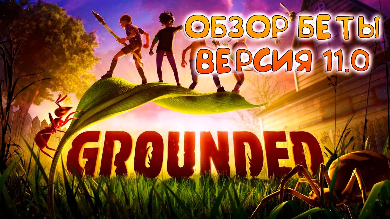 Grounded русификатор. Grounded обзор.