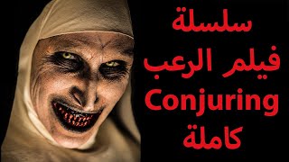 ملخص سلسلة الرعب الاشهر في التاريخ الشعوذة - ملخص فيلم الرعب conjuring 1-2-3