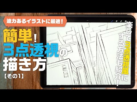 How to draw 3-point perspective (1)] Let's understand 3-point