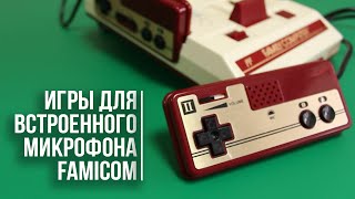 Игры для встроенного микрофона Famicom