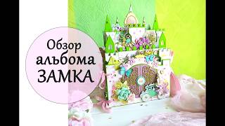 Альбом Замок для принцессы /Скрапбукинг/ Photo album for Baby girl Castle / Scrapbook album