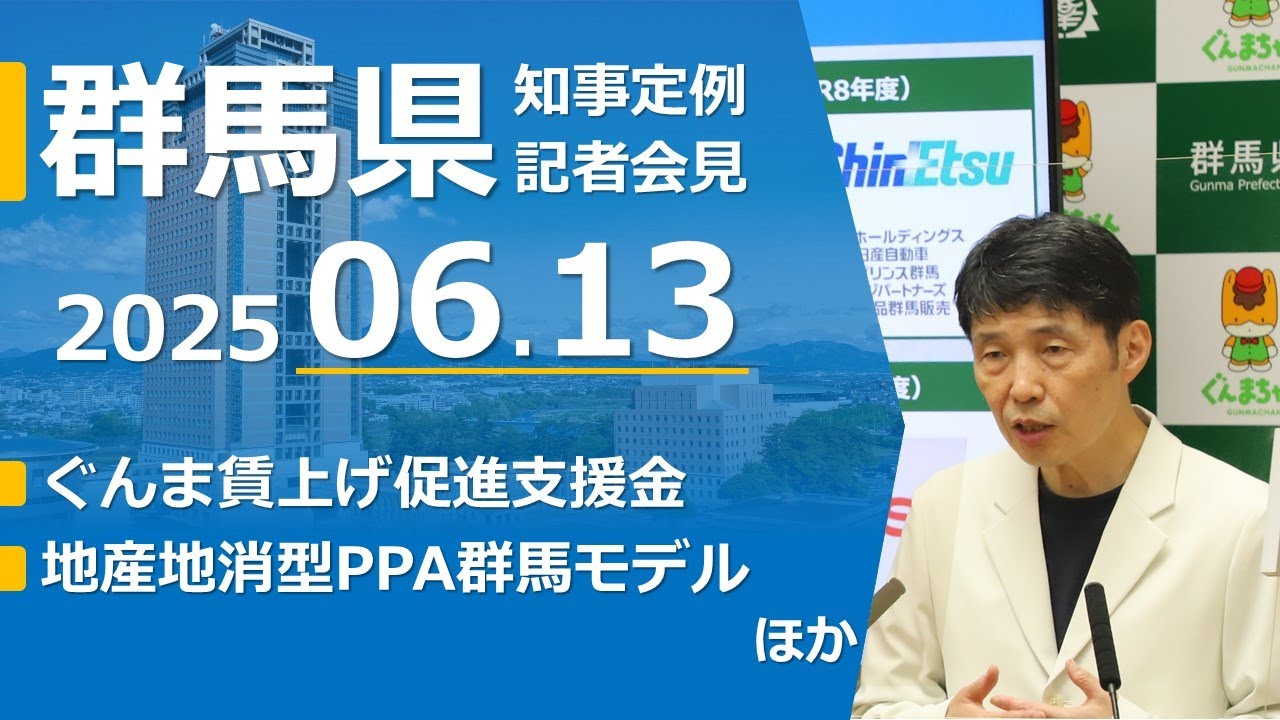 20250613山本一太群馬県知事定例記者会見 - YouTube